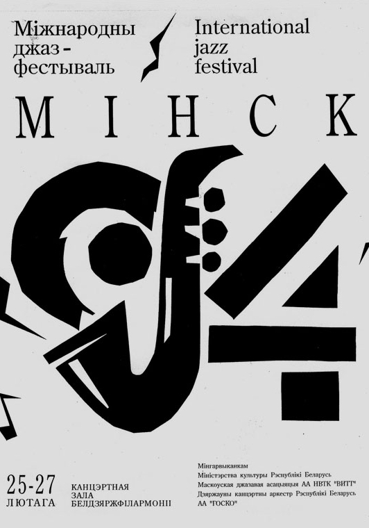 Минск 94_джаз фестиваль (1)